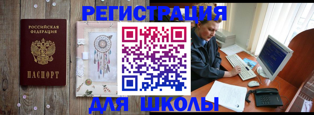 временная регистрация для школы в Якутске